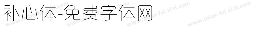 补心体字体转换