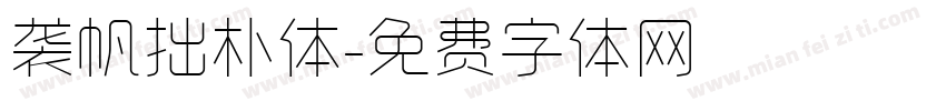 袭帆拙朴体字体转换