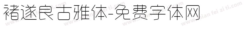 褚遂良古雅体字体转换
