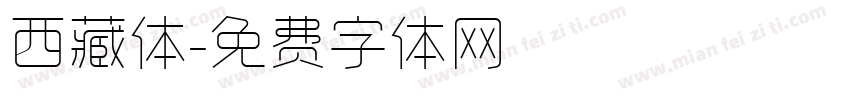 西藏体字体转换