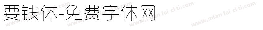 要钱体字体转换