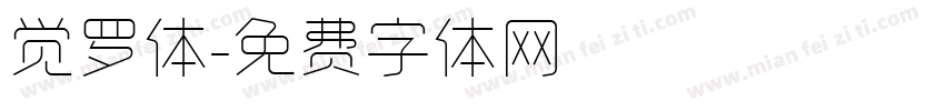 觉罗体字体转换