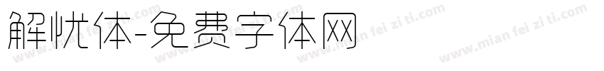 解忧体字体转换