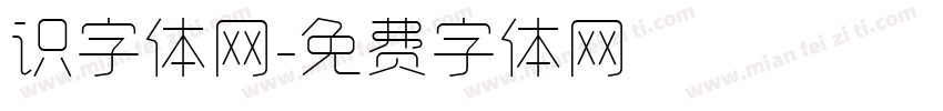 识字体网字体转换