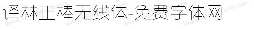 译林正棒无线体字体转换