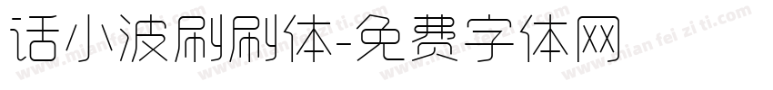 话小波刷刷体字体转换