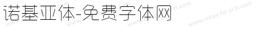 诺基亚体字体转换