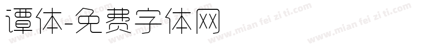 谭体字体转换