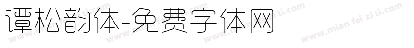 谭松韵体字体转换