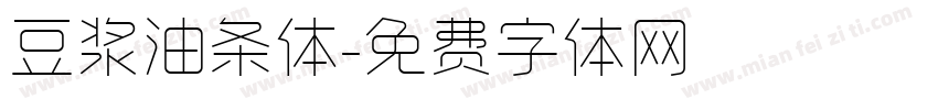 豆浆油条体字体转换