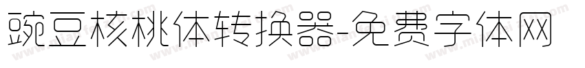 豌豆核桃体转换器字体转换