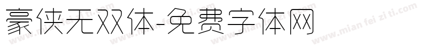 豪侠无双体字体转换