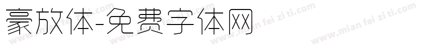 豪放体字体转换