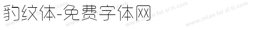 豹纹体字体转换
