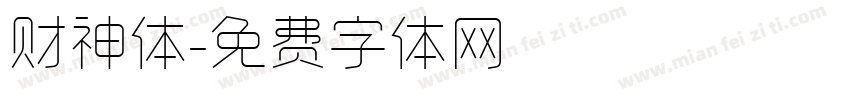 财神体字体转换