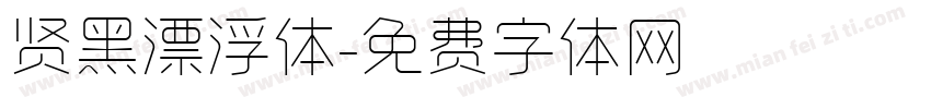 贤黑漂浮体字体转换