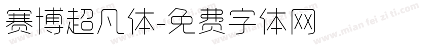 赛博超凡体字体转换