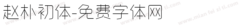 赵朴初体字体转换