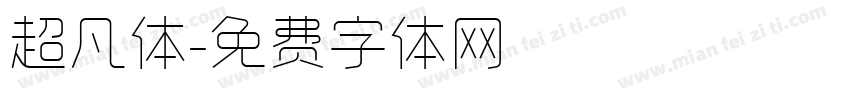 超凡体字体转换