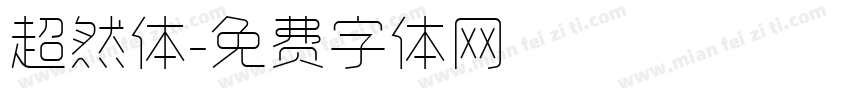 超然体字体转换