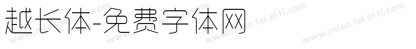 越长体字体转换