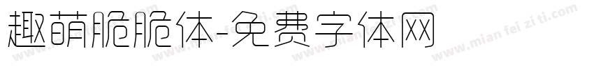 趣萌脆脆体字体转换