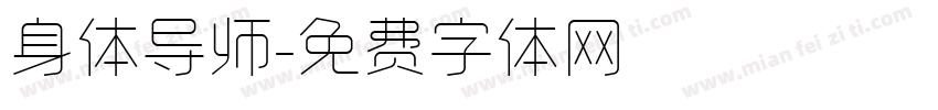身体导师字体转换