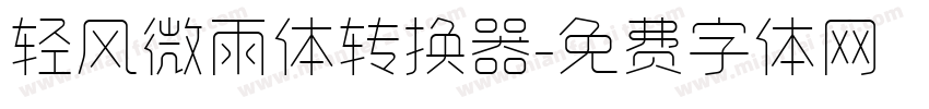 轻风微雨体转换器字体转换