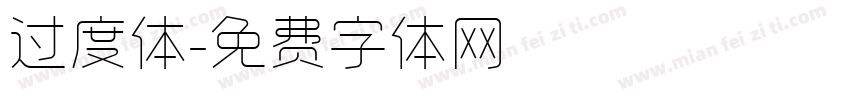 过度体字体转换