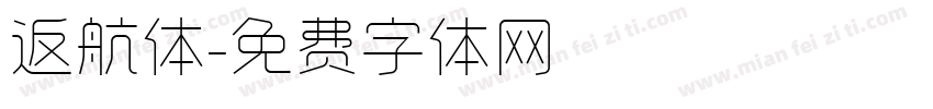 返航体字体转换
