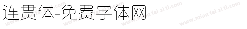连贯体字体转换