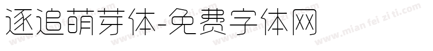 逐追萌芽体字体转换