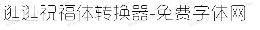 逛逛祝福体转换器字体转换