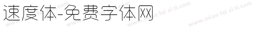 速度体字体转换