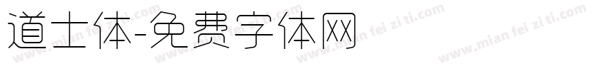 道士体字体转换