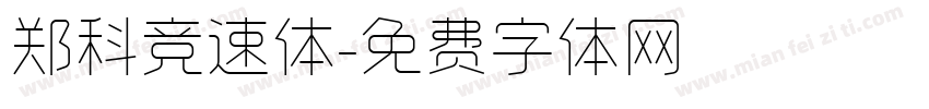 郑科竞速体字体转换