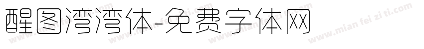 醒图湾湾体字体转换
