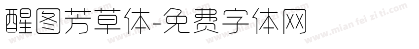 醒图芳草体字体转换