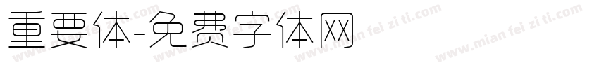 重要体字体转换