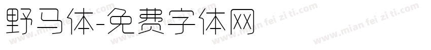 野马体字体转换