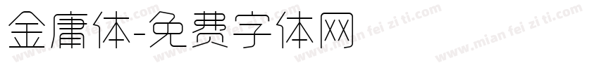 金庸体字体转换