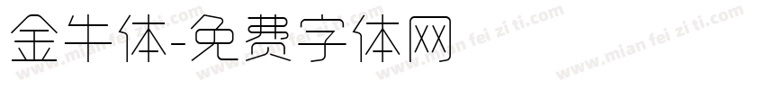 金牛体字体转换