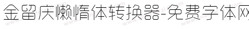 金留庆懒惰体转换器字体转换