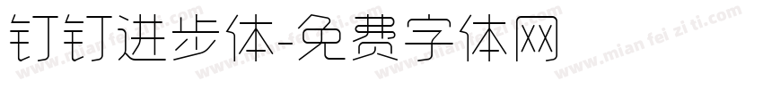钉钉进步体字体转换