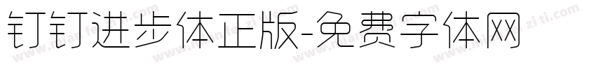 钉钉进步体正版字体转换