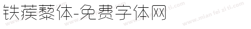 铁蒺藜体字体转换