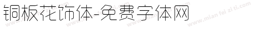 铜板花饰体字体转换
