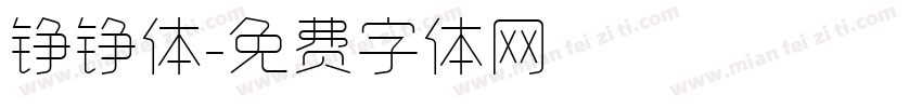 铮铮体字体转换