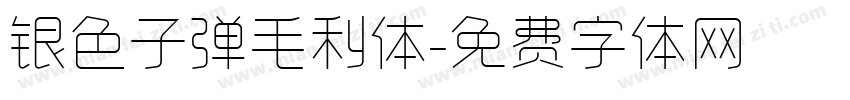 银色子弹毛利体字体转换