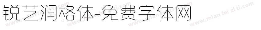 锐艺润格体字体转换